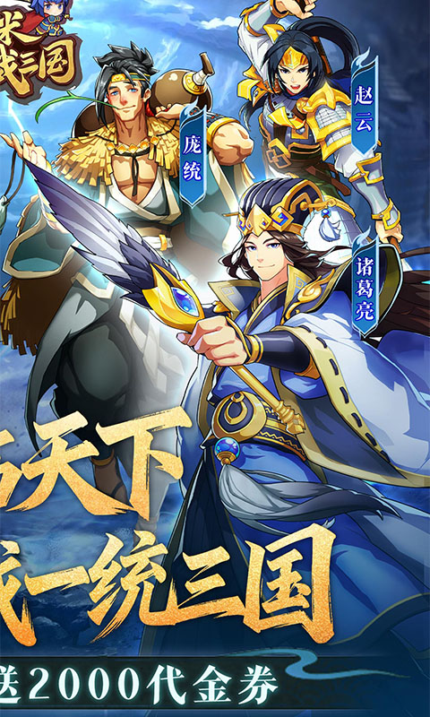 小虾米战三国（0.1折免费版）