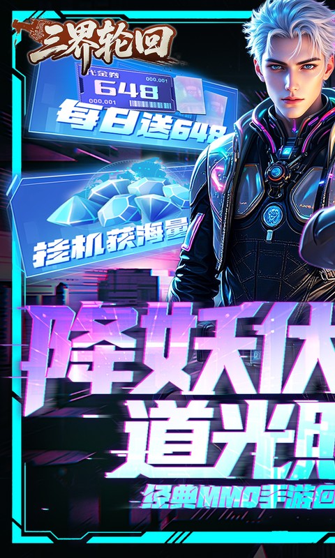 三界轮回(0.1折每日送648)