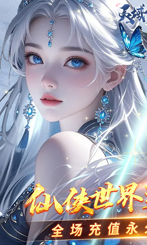 灵域修仙(0.05折一剑永恒)