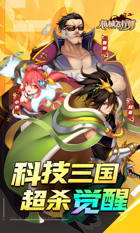 机械飞行师(0.1ACT机甲三国)