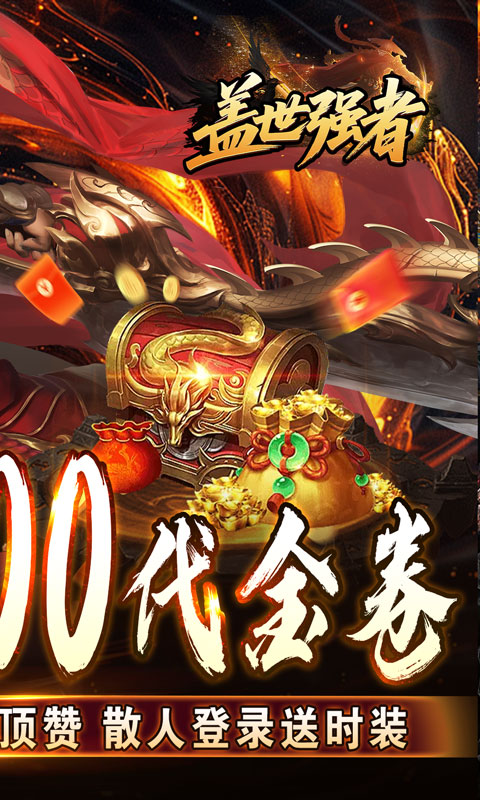 盖世强者（太古奥义日送100）