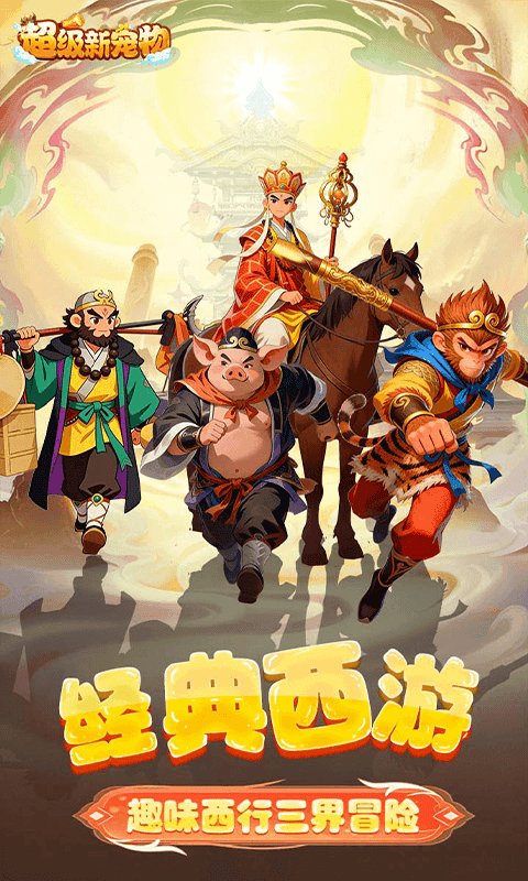 超级新宠物(0.1折高爆回合制西游)