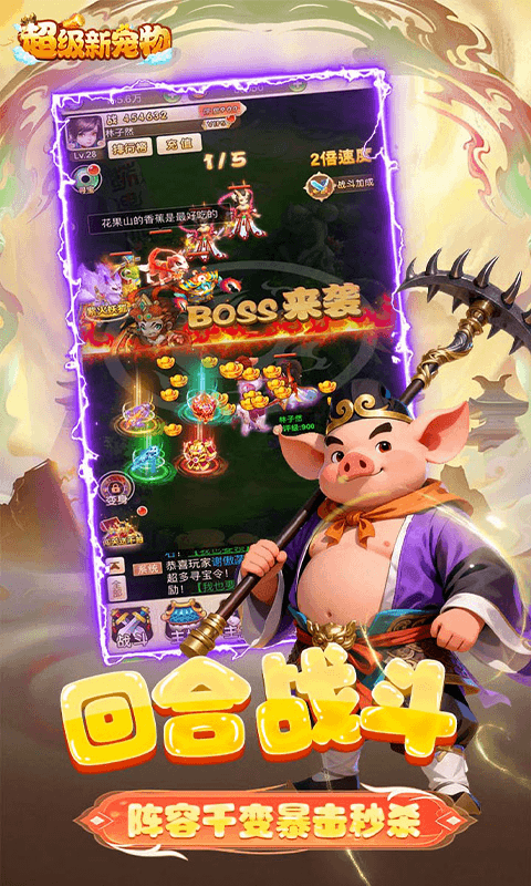 超级新宠物(0.1折高爆回合制西游)