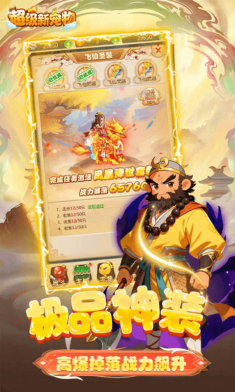 超级新宠物(0.1折高爆回合制西游)