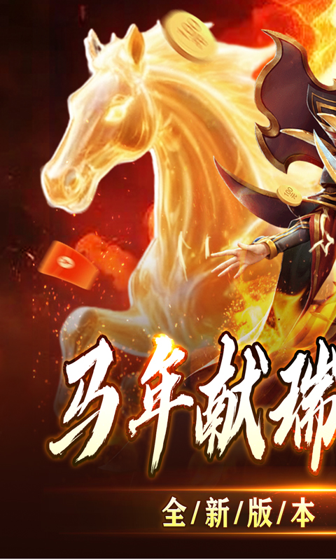 全能斗士(君武马年献瑞合击)