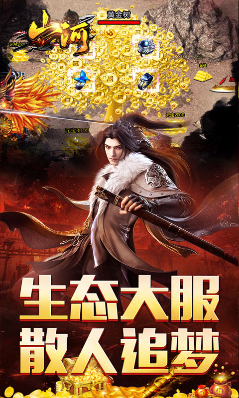 山河（追梦攻速三职业）