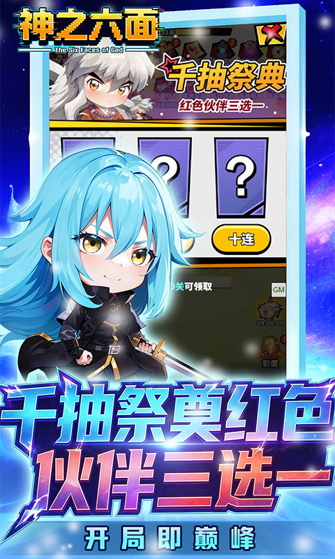 神之六面（0.1折送红色英雄）