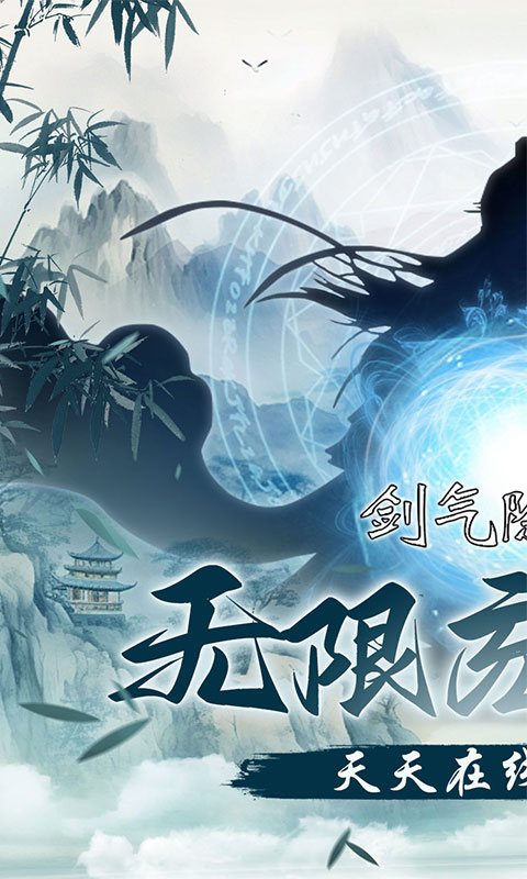 剑气除魔(0.1折闯关领充值卡)