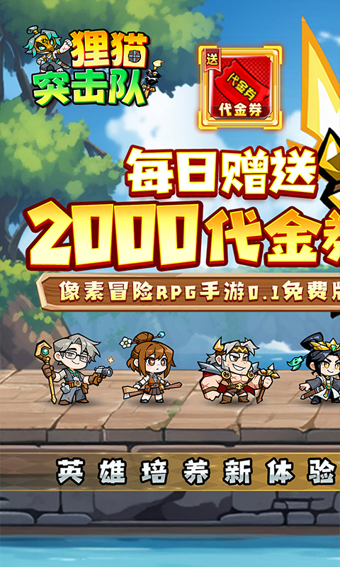 狸猫突击队（英雄百炼0.1折免费版）