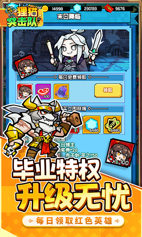 狸猫突击队（英雄百炼0.1折免费版）