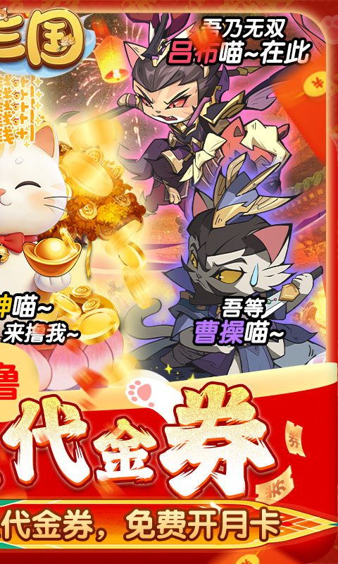 猫三国（0.05撸喵送代金券）