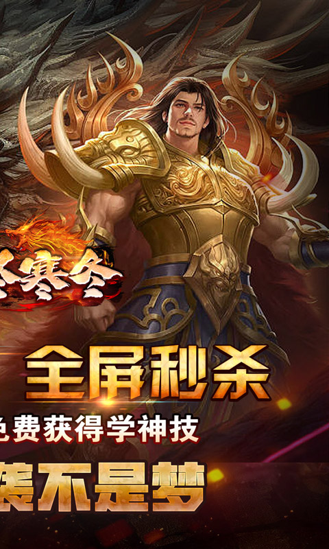 无尽寒冬（神技灭世全屏轰炸）