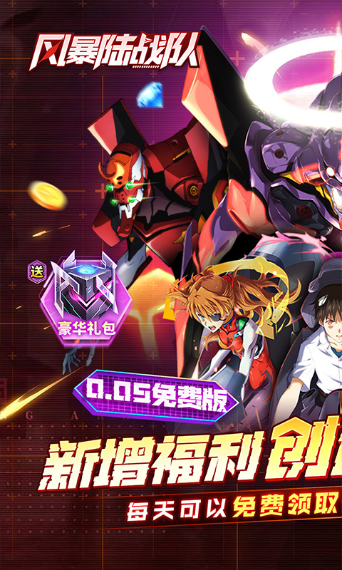 风暴陆战队(0.05折EVA超级机甲免费