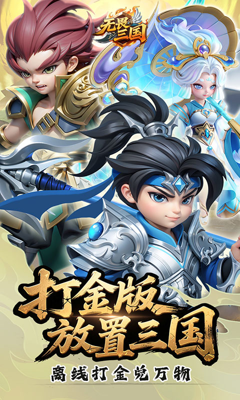 无畏三国（0.05折亿元福利版）