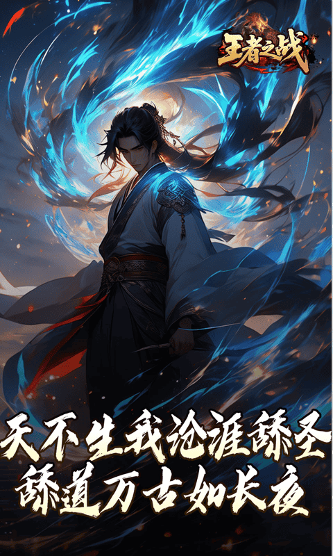 王者之战（沧涯舔圣传说）