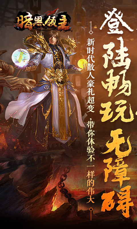 暗黑领主（龙尊高爆超变）