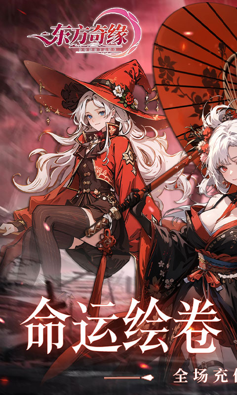 东方奇缘（0.1折契约之诗）