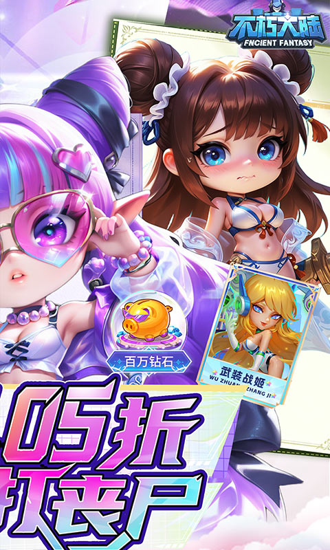 不朽大陆（0.05折保真送满星英雄）