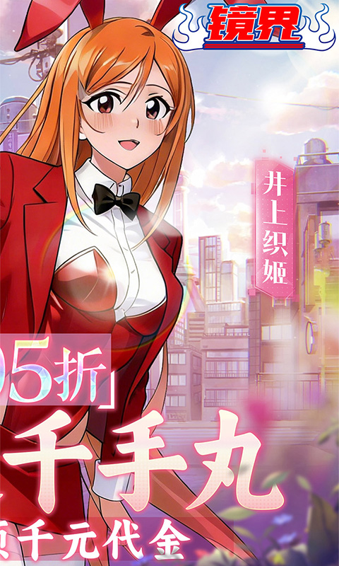 镜界（0.05折送千手丸）