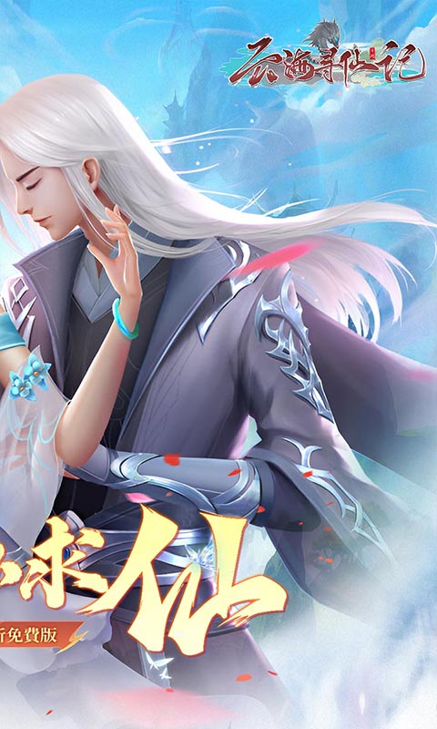云海寻仙记（游云求仙0.05折免费版）
