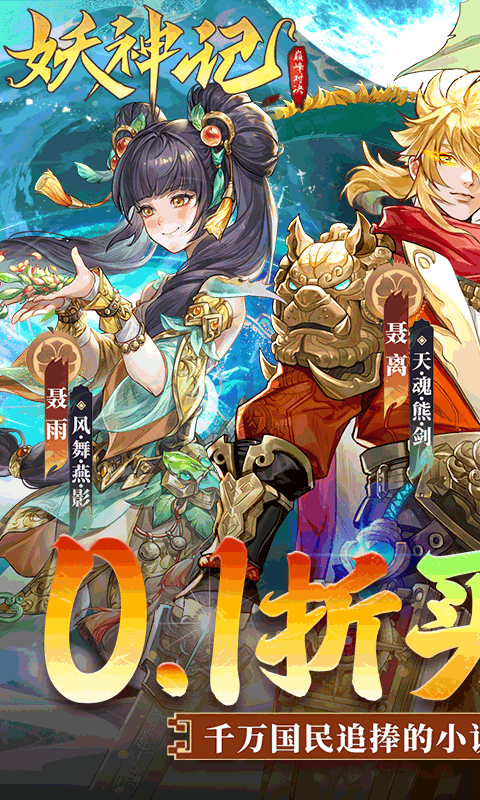 妖神记之巅峰对决（0.1折买断）