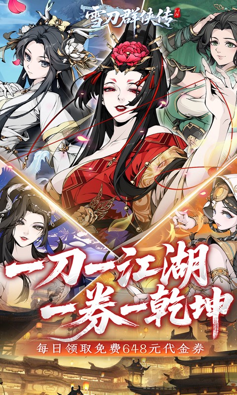 雪刀群侠传（0.1折悍刀行）