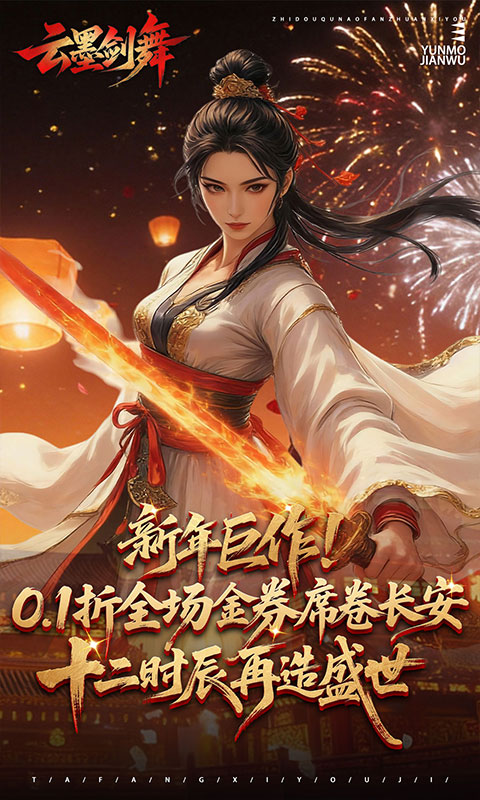 云墨剑舞（0.1折长安十二时）