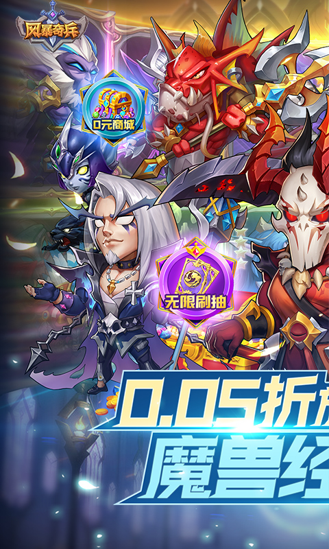 风暴奇兵（0.05折兽人经典重燃）