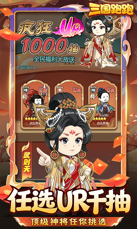 三国跑跑(0.05任选UR千抽)