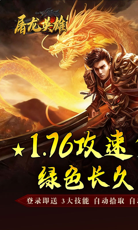 屠龙英雄(攻速夺宝专属)