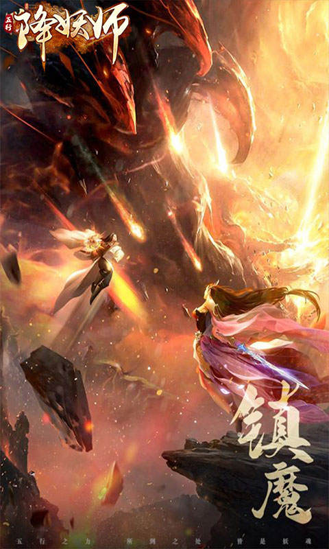 五行降妖师（0.1折1w免费版）