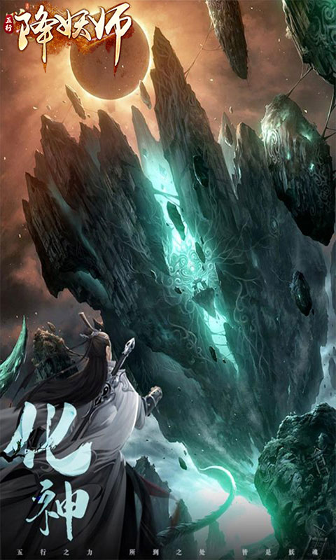 五行降妖师（0.1折1w免费版）