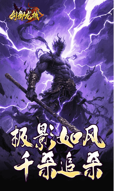 剑御龙城（马年冰蹄莲花微变）