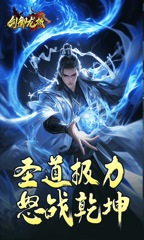 剑御龙城（马年冰蹄莲花微变）