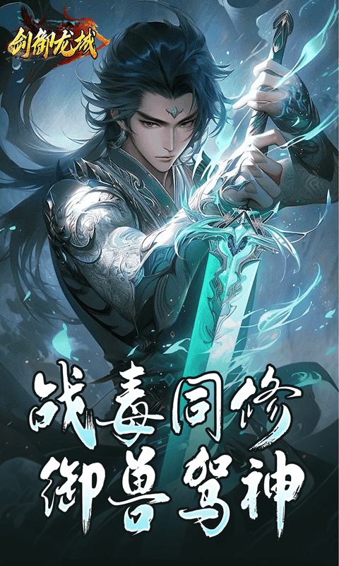 剑御龙城（马年冰蹄莲花微变）