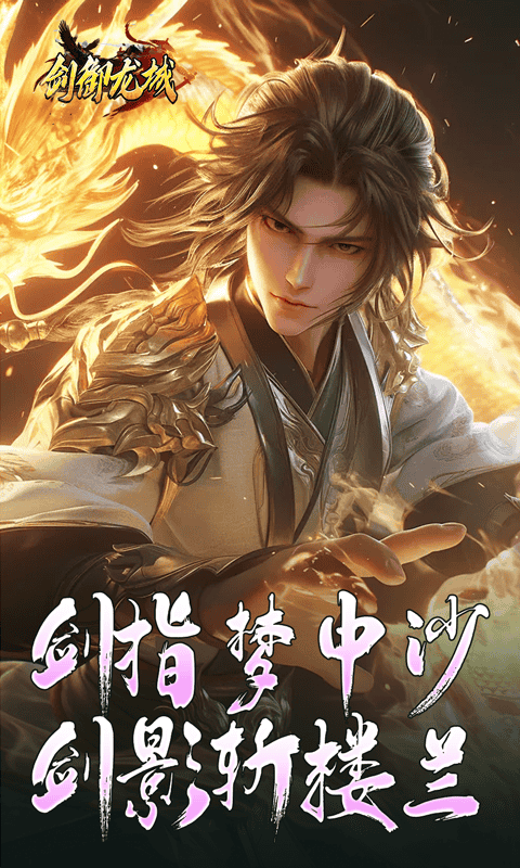 剑御龙城（马年冰蹄莲花微变）