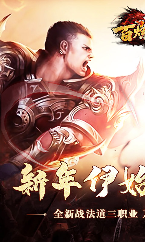 百炼王者（新年刀刀爆百万）