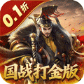 国战来了（0.1折权倾天下）