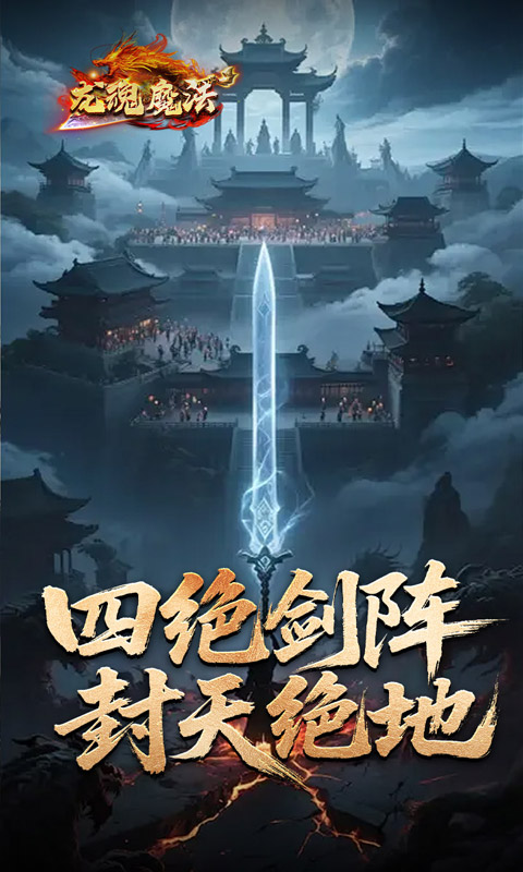 龙魂魔法(鲲噬星变刀刀爆)