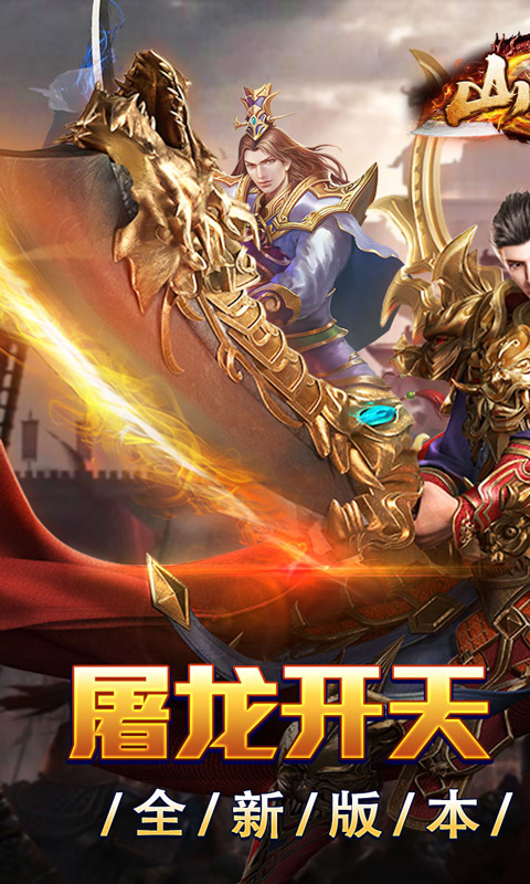 山河(屠龙开天单职神器)