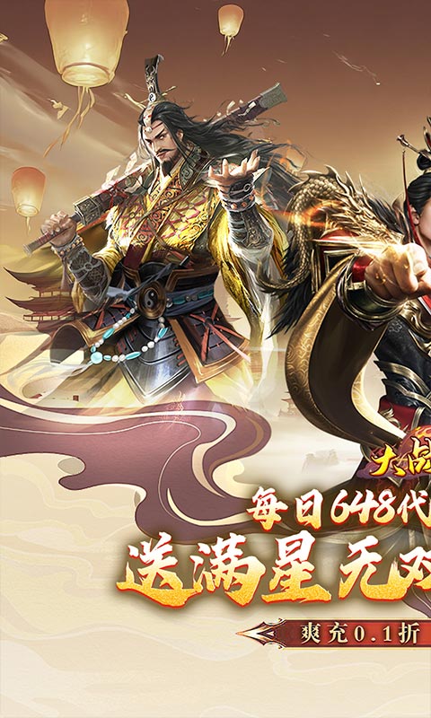 大战国（0.1折三国攻城双648）