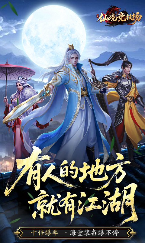 仙境竞技场(0.05折爆爽江湖)