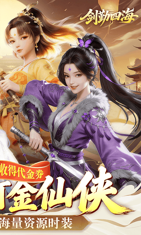 剑勤四海(0.1折满V打金版)