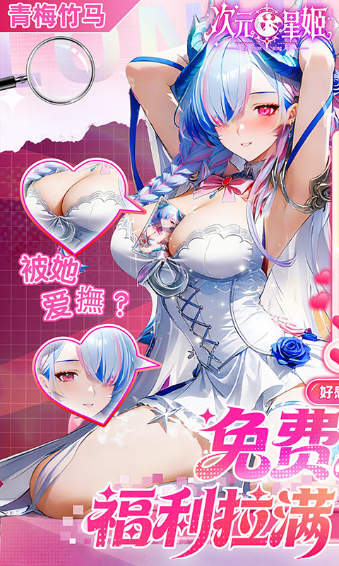 次元星姬（0.1折领万抽送12星）