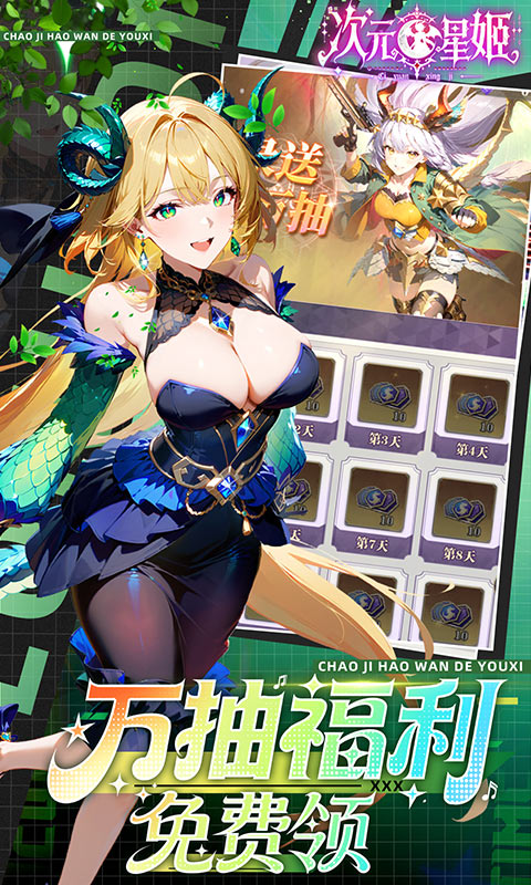 次元星姬（0.1折领万抽送12星）