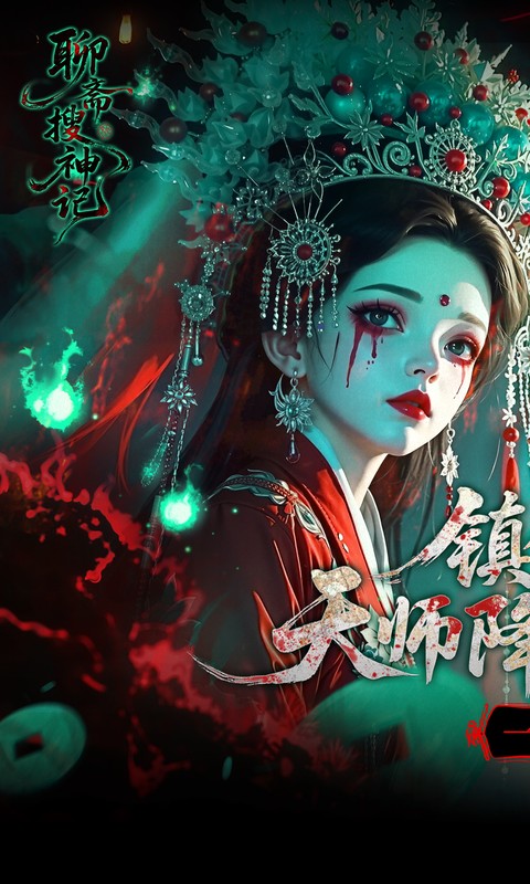 聊斋搜神记(0.05折代金升级畅玩版)