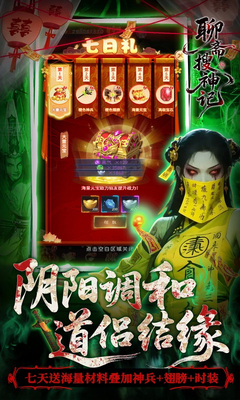 聊斋搜神记(0.05折代金升级畅玩版)