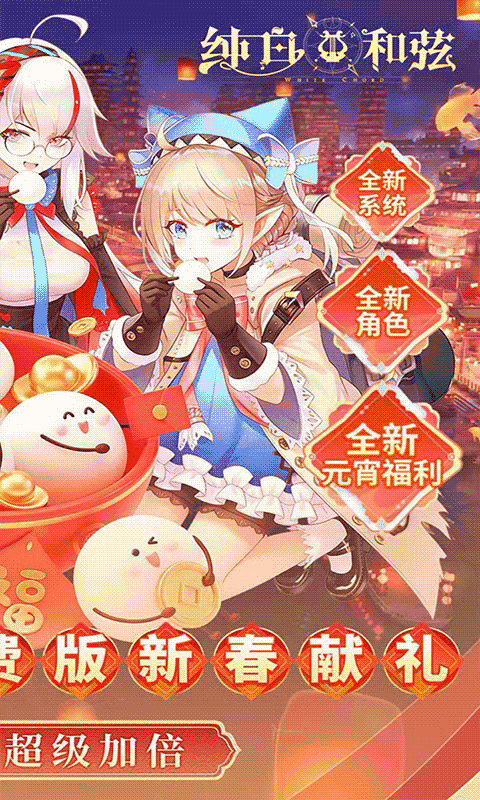 纯白和弦（0.1折6480免费版）