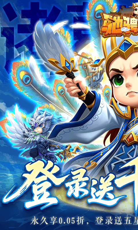 驰骋三国（0.05登录送代金券）