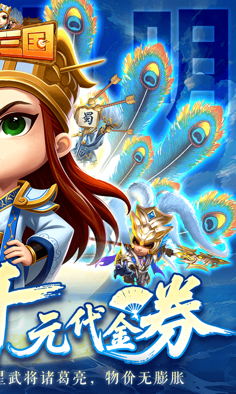 驰骋三国（0.05登录送代金券）